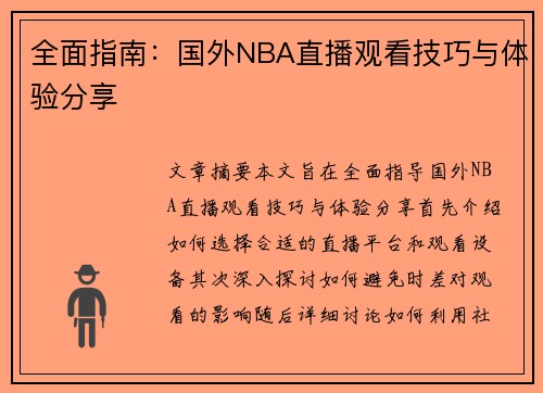 全面指南：国外NBA直播观看技巧与体验分享