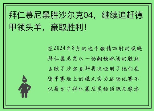 拜仁慕尼黑胜沙尔克04，继续追赶德甲领头羊，豪取胜利！