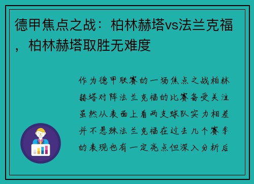 德甲焦点之战：柏林赫塔vs法兰克福，柏林赫塔取胜无难度