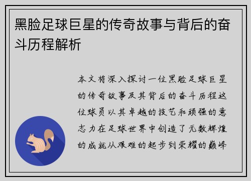 黑脸足球巨星的传奇故事与背后的奋斗历程解析