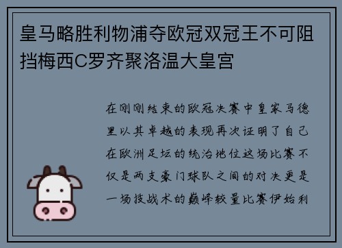 皇马略胜利物浦夺欧冠双冠王不可阻挡梅西C罗齐聚洛温大皇宫