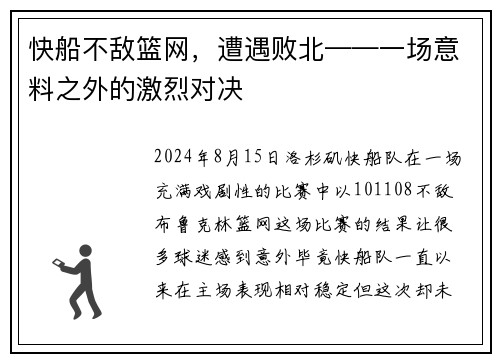 快船不敌篮网，遭遇败北——一场意料之外的激烈对决