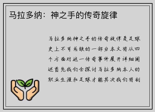 马拉多纳：神之手的传奇旋律