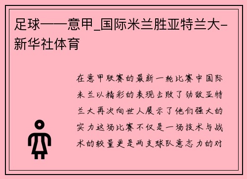 足球——意甲_国际米兰胜亚特兰大-新华社体育