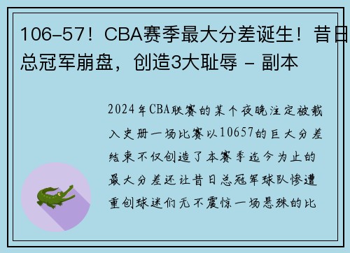 106-57！CBA赛季最大分差诞生！昔日总冠军崩盘，创造3大耻辱 - 副本