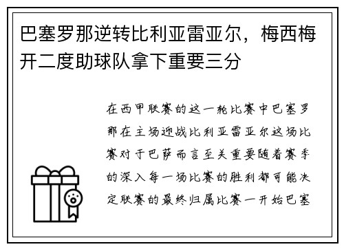 巴塞罗那逆转比利亚雷亚尔，梅西梅开二度助球队拿下重要三分