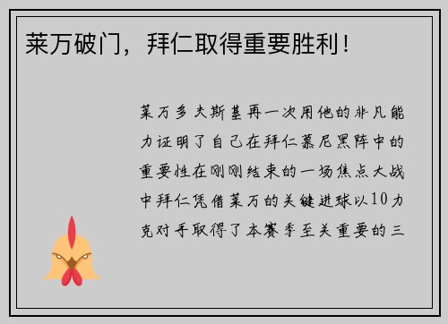 莱万破门，拜仁取得重要胜利！