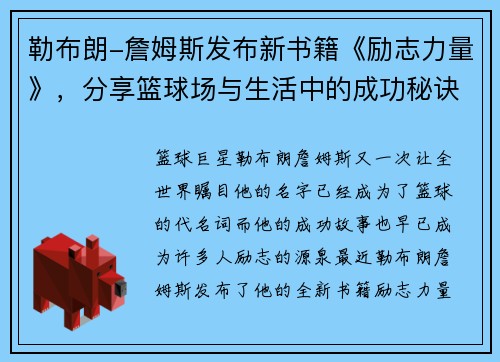 勒布朗-詹姆斯发布新书籍《励志力量》，分享篮球场与生活中的成功秘诀