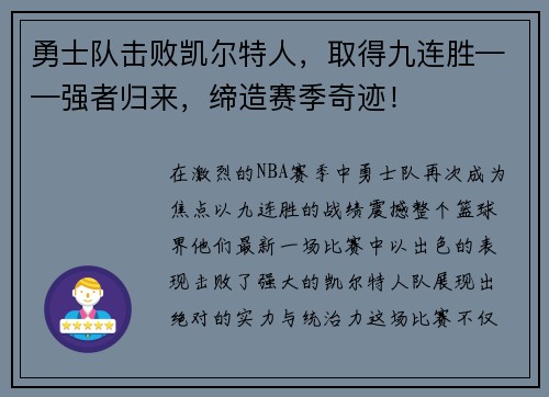 勇士队击败凯尔特人，取得九连胜——强者归来，缔造赛季奇迹！