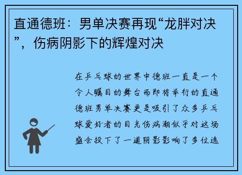 直通德班：男单决赛再现“龙胖对决”，伤病阴影下的辉煌对决