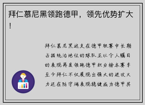 拜仁慕尼黑领跑德甲，领先优势扩大！