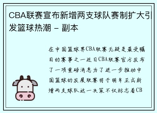 CBA联赛宣布新增两支球队赛制扩大引发篮球热潮 - 副本