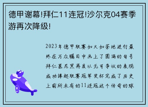 德甲谢幕!拜仁11连冠!沙尔克04赛季游再次降级!