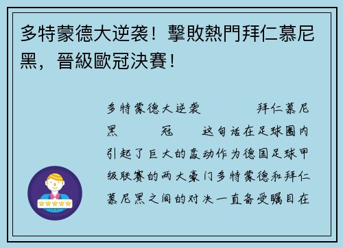 多特蒙德大逆袭！擊敗熱門拜仁慕尼黑，晉級歐冠決賽！