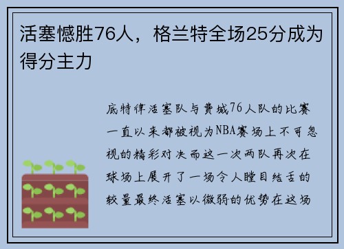 活塞憾胜76人，格兰特全场25分成为得分主力