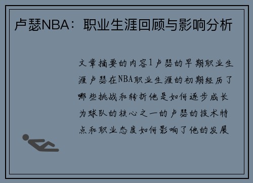 卢瑟NBA：职业生涯回顾与影响分析