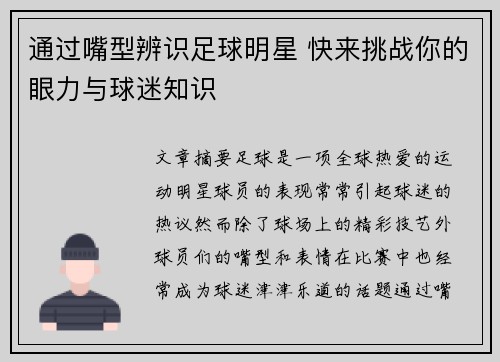 通过嘴型辨识足球明星 快来挑战你的眼力与球迷知识