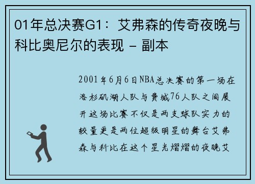 01年总决赛G1：艾弗森的传奇夜晚与科比奥尼尔的表现 - 副本