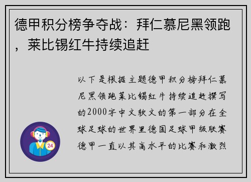 德甲积分榜争夺战：拜仁慕尼黑领跑，莱比锡红牛持续追赶