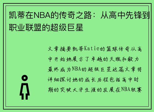 凯蒂在NBA的传奇之路：从高中先锋到职业联盟的超级巨星