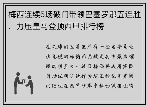 梅西连续5场破门带领巴塞罗那五连胜，力压皇马登顶西甲排行榜