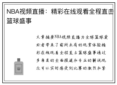 NBA视频直播：精彩在线观看全程直击篮球盛事