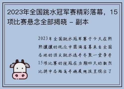 2023年全国跳水冠军赛精彩落幕，15项比赛悬念全部揭晓 - 副本