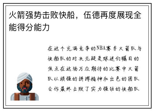 火箭强势击败快船，伍德再度展现全能得分能力