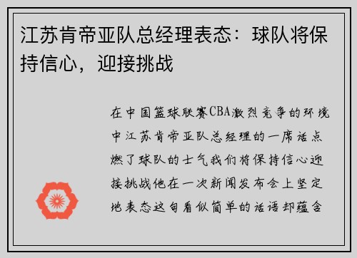 江苏肯帝亚队总经理表态：球队将保持信心，迎接挑战