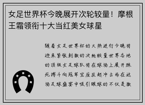 女足世界杯今晚展开次轮较量！摩根王霜领衔十大当红美女球星