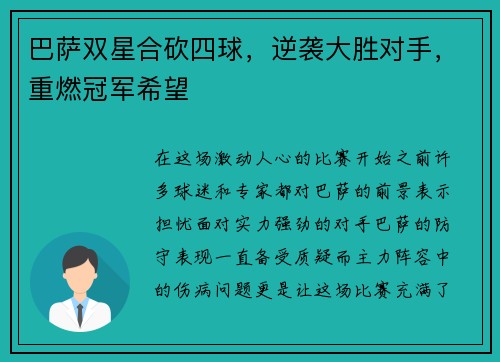 巴萨双星合砍四球，逆袭大胜对手，重燃冠军希望