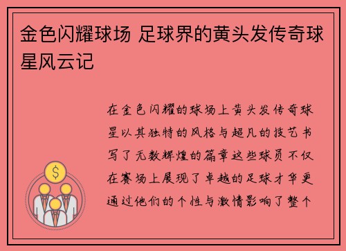 金色闪耀球场 足球界的黄头发传奇球星风云记