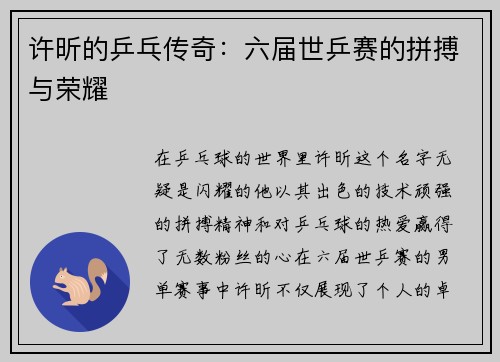 许昕的乒乓传奇：六届世乒赛的拼搏与荣耀