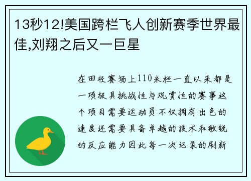 13秒12!美国跨栏飞人创新赛季世界最佳,刘翔之后又一巨星