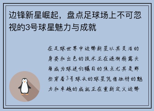 边锋新星崛起，盘点足球场上不可忽视的3号球星魅力与成就