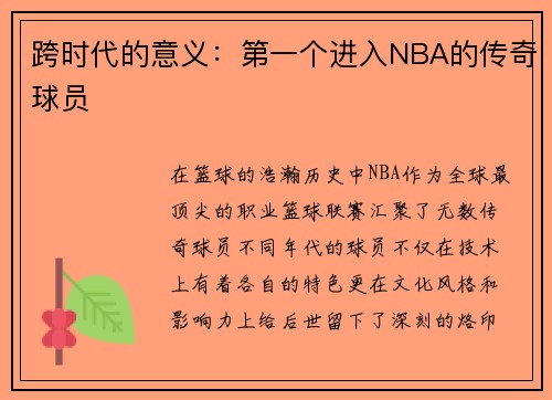 跨时代的意义：第一个进入NBA的传奇球员