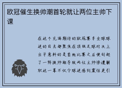 欧冠催生换帅潮首轮就让两位主帅下课