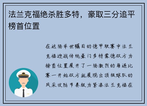 法兰克福绝杀胜多特，豪取三分追平榜首位置