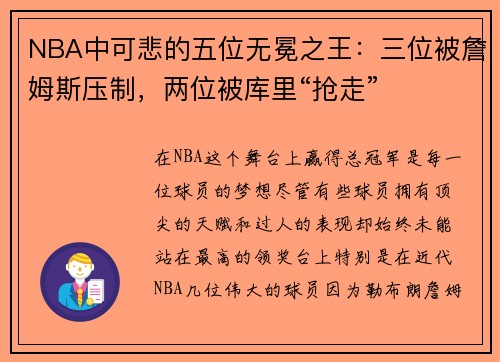 NBA中可悲的五位无冕之王：三位被詹姆斯压制，两位被库里“抢走”