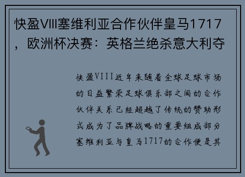 快盈VIII塞维利亚合作伙伴皇马1717，欧洲杯决赛：英格兰绝杀意大利夺冠的幕后故事 - 副本