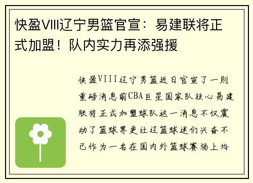 快盈VIII辽宁男篮官宣：易建联将正式加盟！队内实力再添强援