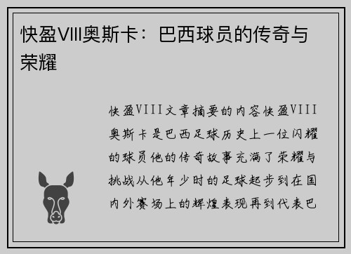 快盈VIII奥斯卡：巴西球员的传奇与荣耀