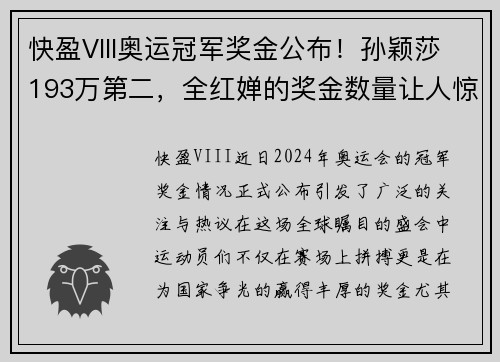 快盈VIII奥运冠军奖金公布！孙颖莎193万第二，全红婵的奖金数量让人惊艳